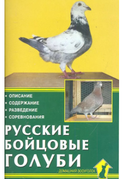 Русские бойцовые голуби  Описание Содержание Разведение Соревнования Аквариум 9785423801427