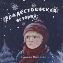 Рождественская история СУПЕР Издательство 9785996518807 