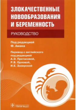 Злокачественные новообразования и беременность: руководство Гэотар Медиа 9785970464922 
