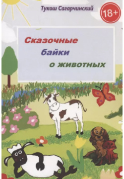 Сказочные байки о животных Издательские решения 9785005147103 