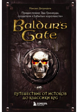 Baldurs Gate  Путешествие от истоков до классики RPG БОМБОРА 9785041176198 П