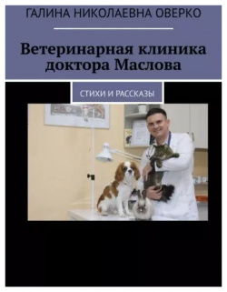 Ветеринарная клиника доктора Маслова Издательские решения 9785449816221 Дорогие
