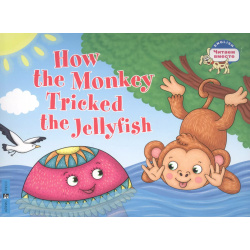 Как обезьяна медузу перехитрила / How the Monkey Tricked Jellyfish (на английском языке) Айрис пресс 9785811278169 