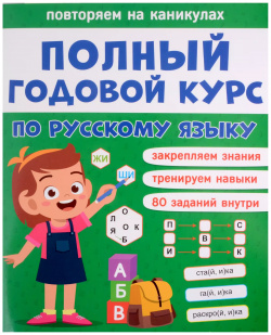 Полный годовой курс по русскому языку для 1 класса Проф Пресс 9785378332823 