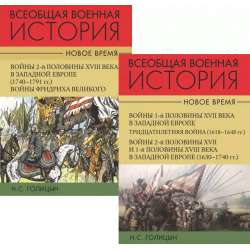 Всеобщая военная история  Новое время (комплект из 2 х книг) Академический проект 9785829123796