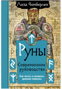 Руны  Современное руководство Как читать и понимать древние символы АСТ 9785171450441