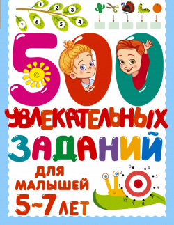 500 увлекательных заданий для малышей 5 7 лет Сова  Малыш (Обучающая и развивающая литература) 9785171458508