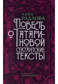 Повесть о Татариновой  Сектантские тексты Издательство Ивана Лимбаха 9785890594532