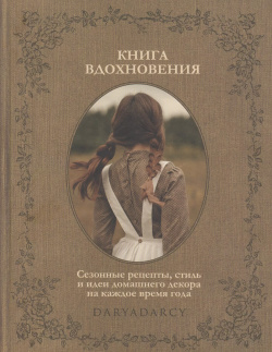 Книга вдохновения  Сезонные рецепты стиль и идеи домашнего декора на каждое время года Комсомольская Правда 9785447005511