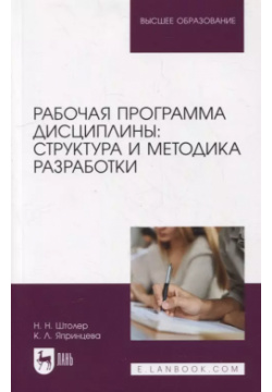 Рабочая программа дисциплины: структура и методика разработки: учебное пособие для вузов Лань 9785811484539 