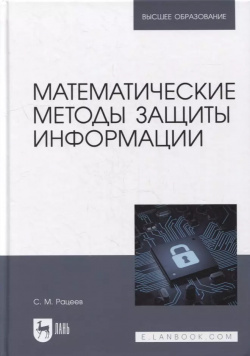 Математические методы защиты информации: учебное пособие для вузов Лань 9785811485895 
