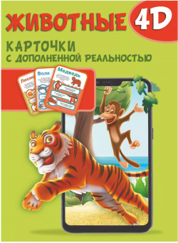 Животные 4D  Набор карточек для дошкольного возраста АСТ 9785171447205 У