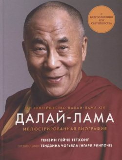 Далай Лама  Иллюстрированная биография Комсомольская Правда 9785447005849