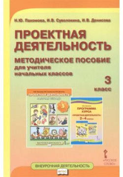 Проектная деятельность  3 класс Методическое пособие для учителя начальных классов Русское слово 9785000929087