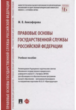 Правовые основы государственной службы Российской Федерации: учебное пособие Проспект 9785392399864 