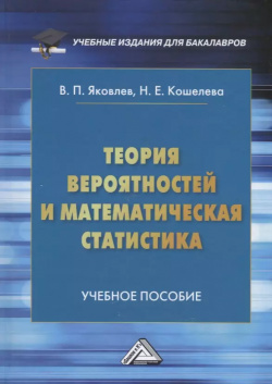 Теория вероятностей и математическая статистика: Учебное пособие для бакалавров Дашков К 9785394049781 