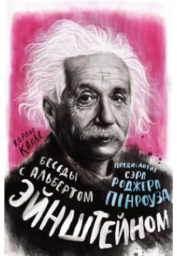 Беседы с Альбертом Эйнштейном КоЛибри 9785389188785 Альберт Эйнштейн говорил