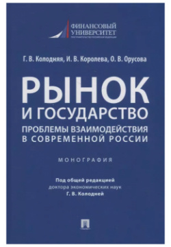 Рынок и государство: проблемы взаимодействия в современной России  Монография Проспект 9785392350551