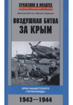 Воздушная битва за Крым  Крах нацистского "Готенланда" 1943 1944 Центрполиграф 9785227096746