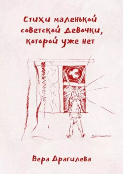 Стихи маленькой советской девочки  которой уже нет Издательские решения 9785005558305