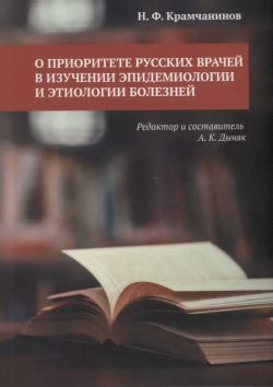 О приоритете русских врачей в изучении эпидемиологии и этиологии болезней BooksNonStop 9785996516667 