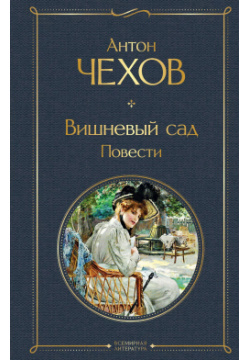 Вишневый сад  Повести Эксмо 9785041613877 Антон Чехов — один из самых известных