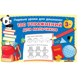 100 упражнений для мальчиков Сова  Малыш (Обучающая и развивающая литература) 9785171467197