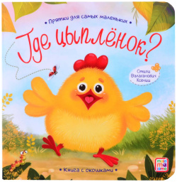 Книга с окошками "Где цыпленок?" Malamalama 9785001346081 
