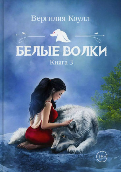 Белые волки  Книга 3 RUGRAM_Publishing 9785517070616
