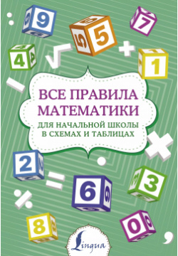 Все правила математики для начальной школы в схемах и таблицах АСТ 9785171465254 