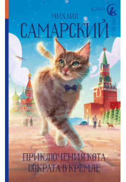Приключения кота Сократа в Кремле АСТ 9785171480127 
