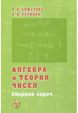 Алгебра и теория чисел  Сборник задач для математических школ МЦНМО 9785443942902