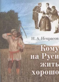 Кому на Руси жить хорошо  Поэма Художественная литература 9785280039513