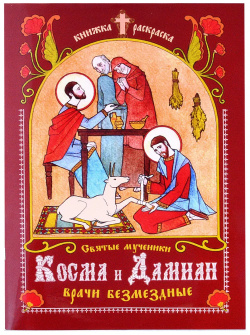 Книжка раскраска Святые мученики Косма и Дамиан  врачи безмездные Братство святого апостола Иоан 9785990655225