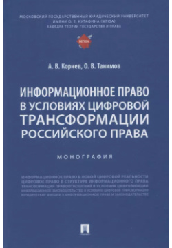 Информационное право в условиях цифровой трансформации российского права  Монография Проспект 9785392361397