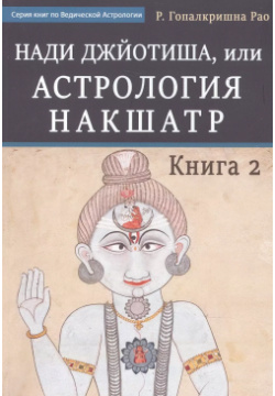 Нади Джйотиша  Астрология накшатр Книга 2 Kalachakra yuga ru 9785521163908