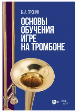 Основы обучения игре на тромбоне  Учебное пособие Лань 9785811491940