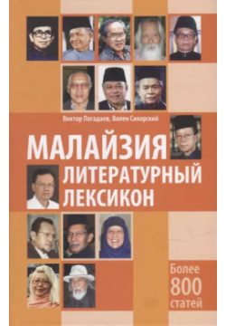 Малайзия  Литературный лексикон ВКН 9785787318500 Книга «Малайзия