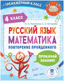 Русский язык  Математика Повторение пройденного 4 класс Образовательные проекты 9785171484323