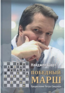 Победный марш Российская шахматная федерация 9785907077553 Английский