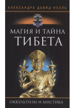 Магия и тайна Тибета Центрполиграф 9785952457560 