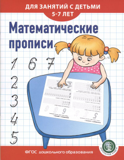 Математические прописи для занятий с детьми 5 7 лет Школьная книга 9785000131596 