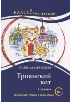 Троянский кот  Сказка: Книга для чтения с заданиями Русский язык Курсы 9785907390195