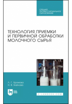 Технология приемки и первичной обработки молочного сырья  Учебник Лань 9785811494675