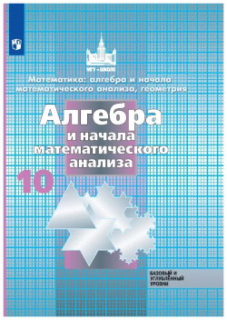 Математика: алгебра и начала математ  анализа геометрия математического 10 класс Базовый углубленный уровни Учебник Просвещение