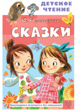 Сказки АСТ 9785171498207 