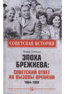 Эпоха Брежнева: советский ответ на вызовы времени  1964 1982 Вече 9785448435461 К