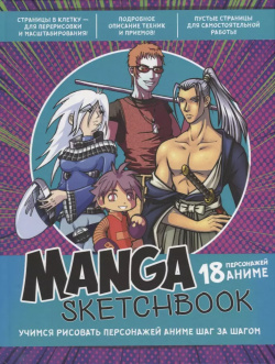 Manga Sketchbook: Учимся рисовать персонажей аниме шаг за шагом Контэнт 9785001416166 