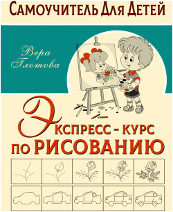Экспресс курс по рисованию Сова  Малыш (Обучающая и развивающая литература) 9785171447717