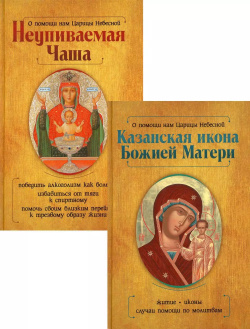 Казанская икона Божией Матери и Неупиваемая Чаша (комплект из 2 х книг) Омега Л 9785370050541 